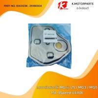 ราคา กรองเกียร์ออโต้ MG MG3 MG5 ZS 1.5 4Speed (U440E) #10421236,25188304 (27376594436)