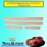 ราคา ชายบันไดประตูสแตนเลส เชฟโรเลท เทรลเบลเซอร์ Chevrolet Trailblazer (5311491608)
