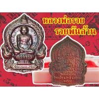 ราคา 1 เหรียญ เหรียญหลวงพ่อรวย วัดตะโก รุ่นย้อนยุครวยพันล้าน เนื้อทองแดงรมดำ จ.อยุธยา ปี2555 รุ่นรวยพันล้าน (15840166331)