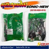 ราคา ชุดสายไฟ สายไฟชุดใหญ่ สายไฟเมน HONDA SONIC NEW ปี2004-2007 **รุ่นสตาร์ทมือ** (32100-KGH-610) (25161951420)