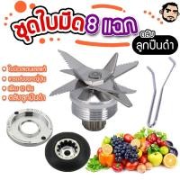 ราคา ชุดใบมีดเครื่องปั่น ชุดใบมีด 8 ใบมีด ใบมีดเครื่องปั่น ชุดใบมีดโถปั่น ใบปั่น ใบมีดโถปั่น อะไหล่เครื่องปั่น (41465677532)