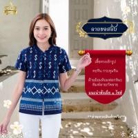 ราคา ลายขอสลับ [ดวงดาวหม้อห้อมแพร่] เสื้อหม้อห้อมคอจีนเข้ารูป พิมพ์ลาย/กัดลาย ลายขอสลับ (25551348180)