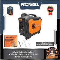 ราคา ROWELเครื่องปั่นไฟเบนซิน อินเวอร์เตอร์ 3.2KW ROWEL RW3200iS (เครื่อง 4 จังหวะ) (27365576572)