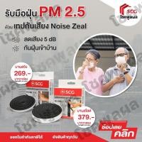 ราคา เทปป้องกันเสียงประตู-หน้าต่าง (กันฝุ่น PM 2.5 ) Noise Zeal SCG เทปกันเสียง เอสซีจี ของเเท้ 100% เทปกันฝุ่น (24013809904)