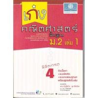ราคา เก่งคณิตศาสตร์ 'พิชิตเกรด 4' ม.2 (พื้นฐาน) เล่ม 1 +เฉลย (29379788742)