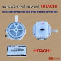 ราคา เพรชเชอร์วัดระดับน้ำเครื่องซักผ้า HITACHI Part No: PTSF-95XA 083รุ่น SF-85PJS SF-80P SF-95P] SF-95PJ ใช้แทนรุ่น SD325 (42513380037)
