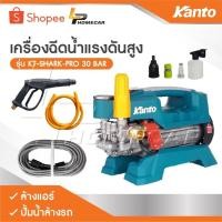 ราคา KANTO เครื่องฉีดน้ำแรงดันสูง KT-SHARK-PRO 30 BAR ล้างแอร์ เครื่องล้างแอร์ ปั้มน้ำล้างรถ ปั้มน้ำล้างรถ (24888796018)
