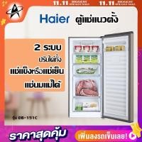 ราคา ตู้แช่แข็ง+แช่เย็น HAIER ไฮเออร์ BD-151C - 5.3 คิว (ระบบ NO-FORST ) ไม่มีน้ำแข็งเกาะ แช่นมแม่ได้ (10015787910)