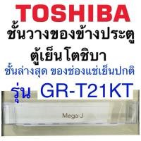 ราคา โตชิบา Toshiba ชั้นวางของชั้นล่างสุดรุ่นGR-T21KT ข้างประตูตู้เย็นโตชิบา ที่วางขวดล่างสุด โตชิบา อะไหล่ตู้เย็น อะไหล่แท้ (25806079371)