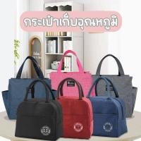 ราคา Anastasia กระเป๋าเก็บอุณภูมิ กระเป๋าใส่อาหาร ร้อน-เย็น กระเป๋าปิกนิกเก็บอุณหภูมิ (23735108751)