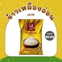 ราคา 40 กิโลกรัม ข้าวเหลืองอ่อน คัดพิเศษ ตราไก่ *ขนาด 40 กิโลกรัม 1 ถุง* (41651406727)