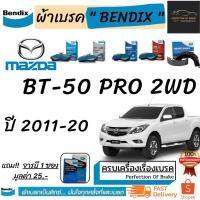 ราคา ผ้าเบรคหน้า-ก้ามเบรคหลัง Bendix Mazda BT-50 PRO 2WD มาสด้า บีที-50 โปร (2WD) ปี 2011-20 (8565989199)