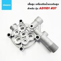 ราคา ZINSANO อะไหล่ เสื้อสูบ สำหรับเครื่องฉีดน้ำแรงสูง รุ่น AD1101 #37 CBZIPISTON37 (18887609207)
