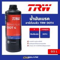 ราคา ทีอาร์ดับบลิว แท้ ต้องที่ออยสแควร์_น้ำมันเบรค TRW DOT.4 ขนาด 0.5 ลิตร l oilsquare (28658997186)