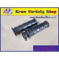 ราคา ปลอกมือเวฟลายเดิมปลอกมือเวฟ110/125/110i/125i/click-i มือจับเวฟ ปลอกมือฮอนด้า ปลอกมือและไส้เร่งHonda สินค้าขายเป็นคู่ (23725673945)