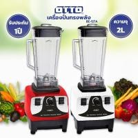 ราคา OTTO เครื่องปั่นทรงพลัง 1200 วัตต์ 2 ลิตร รุ่น BE-127A (21094357994)