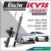 ราคา KYB โช๊คอัพ KAYABA สำหรับ HONDA JAZZ (GE) ปี 2008-2013 / CITY (GM2) ปี 2008-2013 รุ่น Excel-G (17790225197)