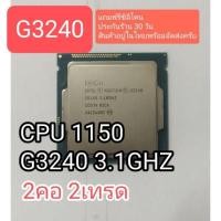 ราคา CPU 1150 g 3240 3.1 ghz 2คอ 2 เทรด (21215936897)