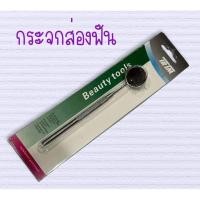 ราคา กระจกส่องฟันสำหรับตรวจสุขภาพฟัน (19447418979)