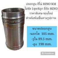 ราคา ปลอกสูบ ฮีโน่ HINO KM ไม่ขัด 1ชุด/6ลูก ยี่ห้อ HINO ราคาพิเศษ ของใหม่ ตำหนิ สนิมขึ้น ตามรูปภาพ (22152959625)