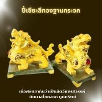 ราคา ปี่เซียะ เรียกทรัพย์ ปีเซียะนำโชคดี ปี่เซียะคู่ สีหยก ปี่เซียะสีทองฐานกระจก ขนาด กว้าง3.5นิ้ว ยาว6.5 นิ้วสูง6นิ้ว (22367237328)