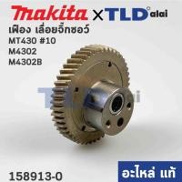 ราคา เฟือง (แท้) เลื่อยจิ๊กซอว์ Makita มากีต้า รุ่น M4302, B - Maktec มาคเทค รุ่น MT430 (158913-0) (อะไหล่แท้ 100%) (17371194234)