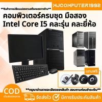 ราคา คอมชุดสุดคุ้ม i5 คอมพิวเตอร์เล่นเกมส์ คอมพิวเตอร์เรียนออนไลน์ พร้อมจอ 19นิ้ว ราคาประหยัดคุณภาพดี พร้อมใช้งาน (ครบชุด) (23181883533)