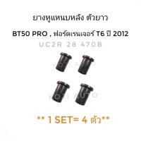 ราคา ยางหูแหนบหลัง ตัวยาว MAZDA BT50Pro , FORD RANGER T6 ปี 2012 ( 4 ชิ้น ) (12509539393)