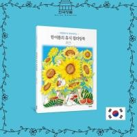 ราคา [สมุดระบายสีเกาหลี] สมุดระบายสีกลางฤดูร้อน [Korean Coloring Book] Midsummer Break Coloring Book (25332479342)