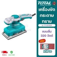 ราคา TOTAL เครื่องขัดกระดาษทรายแบบสั่น 320 วัตต์ (แถมฟรีกระดาษทรายขัด 5 แผ่น) รุ่น TF1301826 ของแท้ 100% (28407241534)