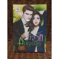 ราคา ยั่วรักมัดใจอสูร/พธูนิจ (b1) (4962164430)