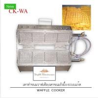 ราคา เตาทำขนมวาฟเฟิล เตารังผึ้ง ระบบแก๊ส (15047578116)