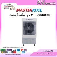 ราคา พัดลมไอเย็น MASTERKOOL รุ่น MIK-S100ECL (24364653448)