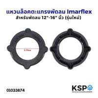 ราคา แหวนล็อคตะแกรงพัดลม Imarflex อิมาร์เฟล็กซ์ 12-16" นิ้ว (รุ่นใหม่) อะไหล่พัดลม (20428225751)