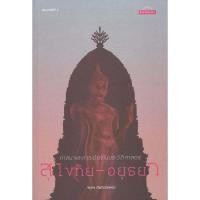 ราคา หนังสือ ศาสนาและการเมืองในประวัติศาสตร์สุโขทัย-อยุธยา ผู้เขียน: พิเศษ เจียจันทร์พงษ์ (พร้อมส่ง) (40110455797)