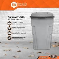 ราคา ถังขยะพลาสติก 120 ลิตร ฝาเรียบ สีเทา |BAI| (6521401038)