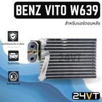 ราคา คอล์ยเย็น ตู้แอร์ เบนซ์ วีโต้ ดับเบิลยู 639 (สำหรับแอร์ตอนหลัง) BENZ VITO W639 แผง ตู้ คอยเย็น คอยล์แอร์ (17596805437)