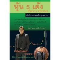 ราคา หนังสือ หุ้น 5 เด้ง Penny Stocks เคล็ดลับการลงทุนแบบมีความสุขและ "รวย" ปิยพันธ์ วงศ์ยะรา การลงทุน หุ้น การลงทุนหุ้น (7610774440)