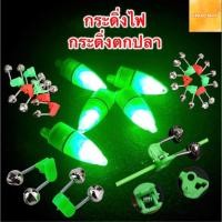 ราคา กระดิ่งไฟ 5ชิ้น 10ชิ้น 20ชิ้น กระดิ่งตกปลา กระดิ่งไฟตกปลา กระดิ่งไฟติดปลายคันเบ็ด ไฟกระดิ่งตกปลา ไฟตกปลา ไฟตกปลาLED (16926721037)