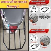 ราคา ตะแกรงท้ายสกู๊ปปี้ไอ SCOOPY i (หนา) แร็คท้าย ตะแกรงหลัง ตะแกรงหลัง Scoopyi แร๊คท้าย ฮอนด้า สกู๊ปปี้ไอ รถจักรยานยนต์ (40363910660)