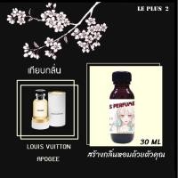 ราคา หัวเชื้อน้ำหอมเทียบ แบรนด์ LOUIS VUITTON กลิ่น APOGEEหัวเชื้ออย่างดีไม่ผสมแอลกอฮอลส์ (4295808305)