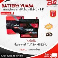 ราคา YUASA 46B24L-MF แบตรถยนต์ แบบกึ่งแห้ง พร้อมใช้ 12V 45Ah (21783153834)