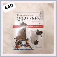 ราคา 440 - หนังสือความรู้ประวัติศาสตร์เกาหลี (23232790693)
