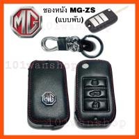 ราคา ซองหนังกุญแจMG ZS ซองหนังกุญแจรถยนต์ MG ZS ซองหนัง รีโมท กุญแจ เคส ปลอกกุญแจ MG (7567107371)