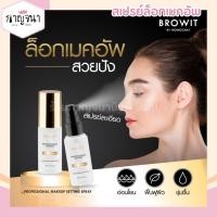 ราคา BROWIT สเปรย์ล็อกเมคอัพ โปรเฟสชั่นนอลเมคอัพเซ็ตติ้งสเปรย์ 50ML (26886064144)