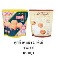 ราคา ขนม คุกกี้เดนม่า มาติเน่ ถุงเล็ก ถุงใหญ่ คุกกี้สอดไส้ผลไม้ คุกกี้มะพร้าว คุกกี้ช็อคโกแลตชิพ (24932523586)