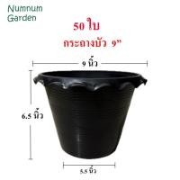 ราคา 50 ใบ อ่างบัว กระถางบัว ขนาด 9 นิ้ว อ่างบัวพลาสติก อ่างเลี้ยงบปลา บ่อปลา (10910816664)