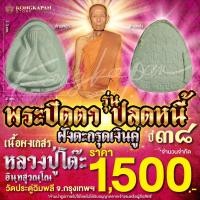 ราคา พระปิดตา รุ่นปลดหนี้ เนื้อผงเกสร ตะกรุดเงินคู่ รุ่น 108 ปี หลวงปู่โต๊ะ วัดประดู่ฉิมพลี ปี 38 (24334522904)