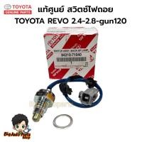 ราคา TOYOTA แท้ศูนย์ สวิตซ์ไฟถอย REVO 2.4-2.8-Gun120 สวิทซ์ไฟถอย รหัส.84210-71040 (27823068043)