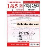 ราคา CDM2303 / MCS1350 / MCS1300 / MC130 เฉลยหลักการพูดเบื้องต้น (18694101912)